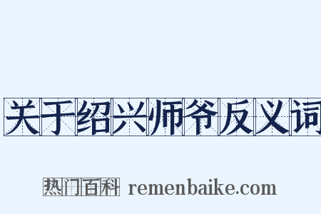 关于绍兴师爷反义词是什么意思的图片